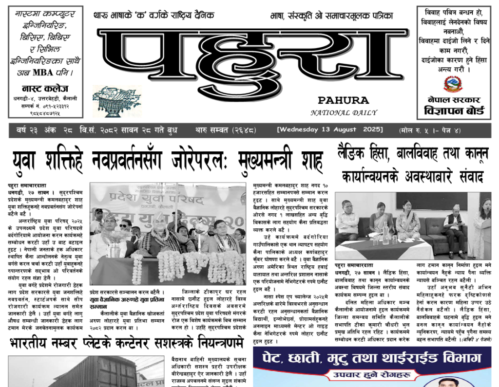 पहुरा थारु दैनिक २०८२ सावन २८ गते