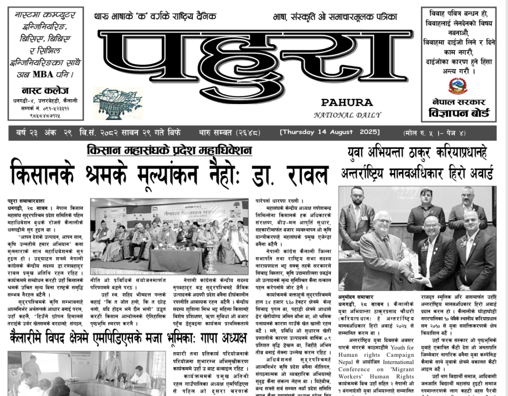 पहुरा थारु दैनिक २०८२ सावन २९ गते