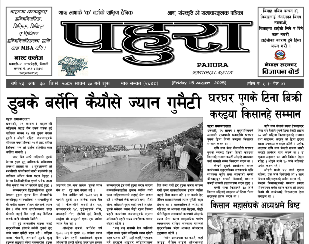 पहुरा थारु दैनिक २०८२ सावन ३० गते