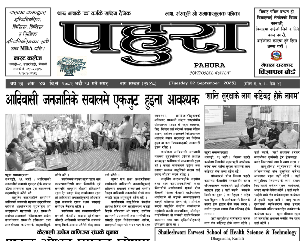 पहुरा थारु दैनिक २०८२ भदाै १७ गते