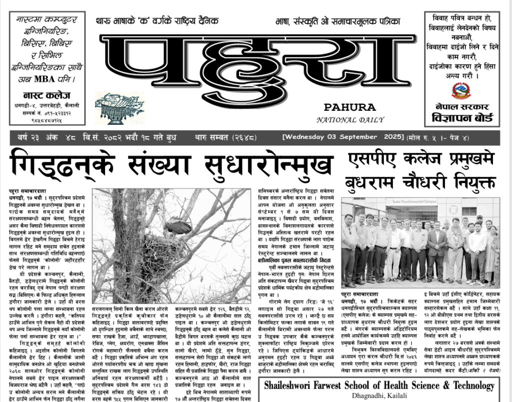 पहुरा थारु दैनिक २०८२ भदाै १८ गते