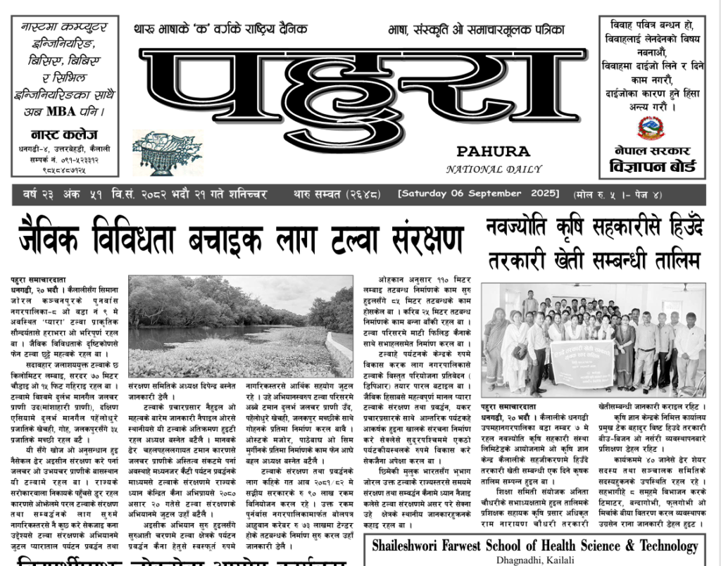 पहुरा थारु दैनिक २०८२ भदाै २१ गते