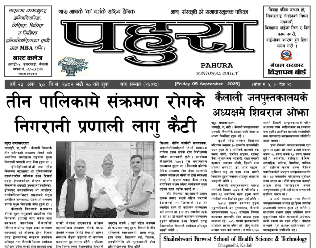 पहुरा थारु दैनिक २०८२ भदाै २० गते