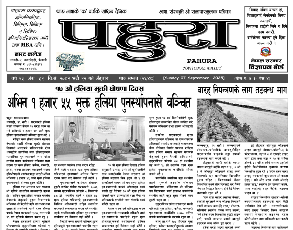 पहुरा थारु दैनिक २०८२ भदाै २२ गते