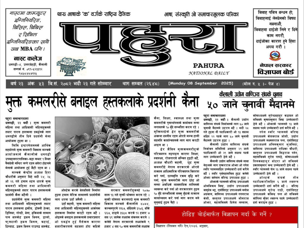 पहुरा थारु दैनिक २०८२ भदाै २३ गते