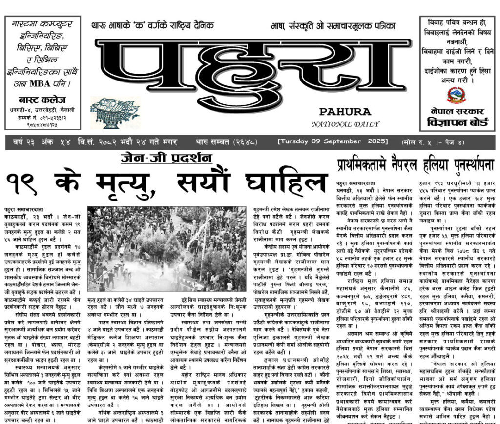 पहुरा थारु दैनिक २०८२ भदाै २४ गते