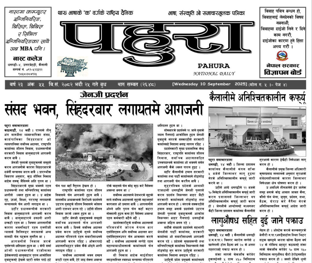 पहुरा थारु दैनिक २०८२ भदाै २५ गते