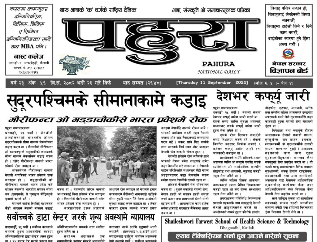 पहुरा थारु दैनिक २०८२ भदाै २६ गते