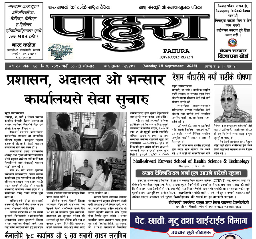 पहुरा थारु दैनिक २०८२ भदाै ३० गते