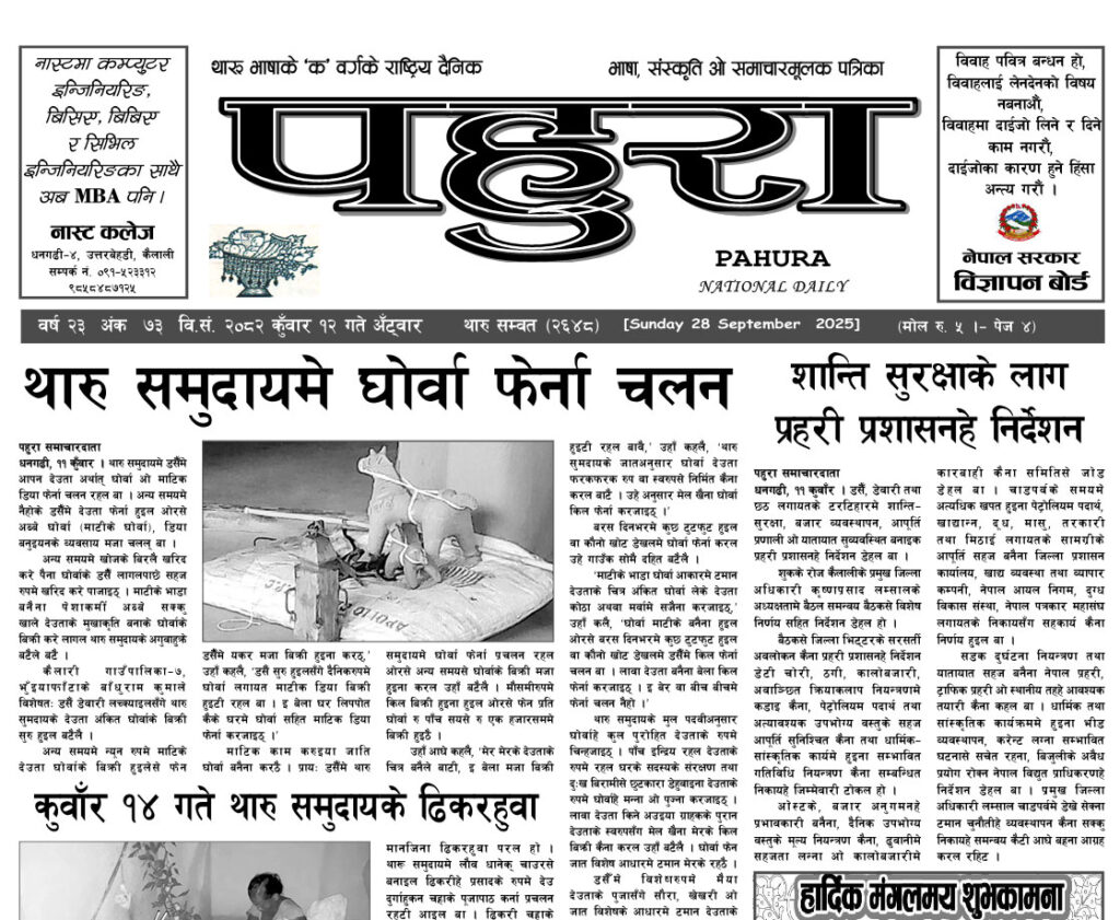 पहुरा थारु दैनिक २०८२ कुँवार १२ गते