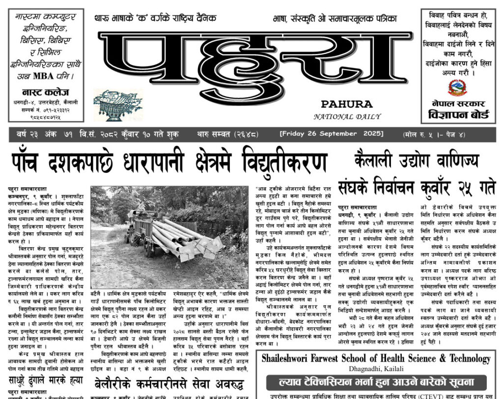 पहुरा थारु दैनिक २०८२ कुँवार १० गते