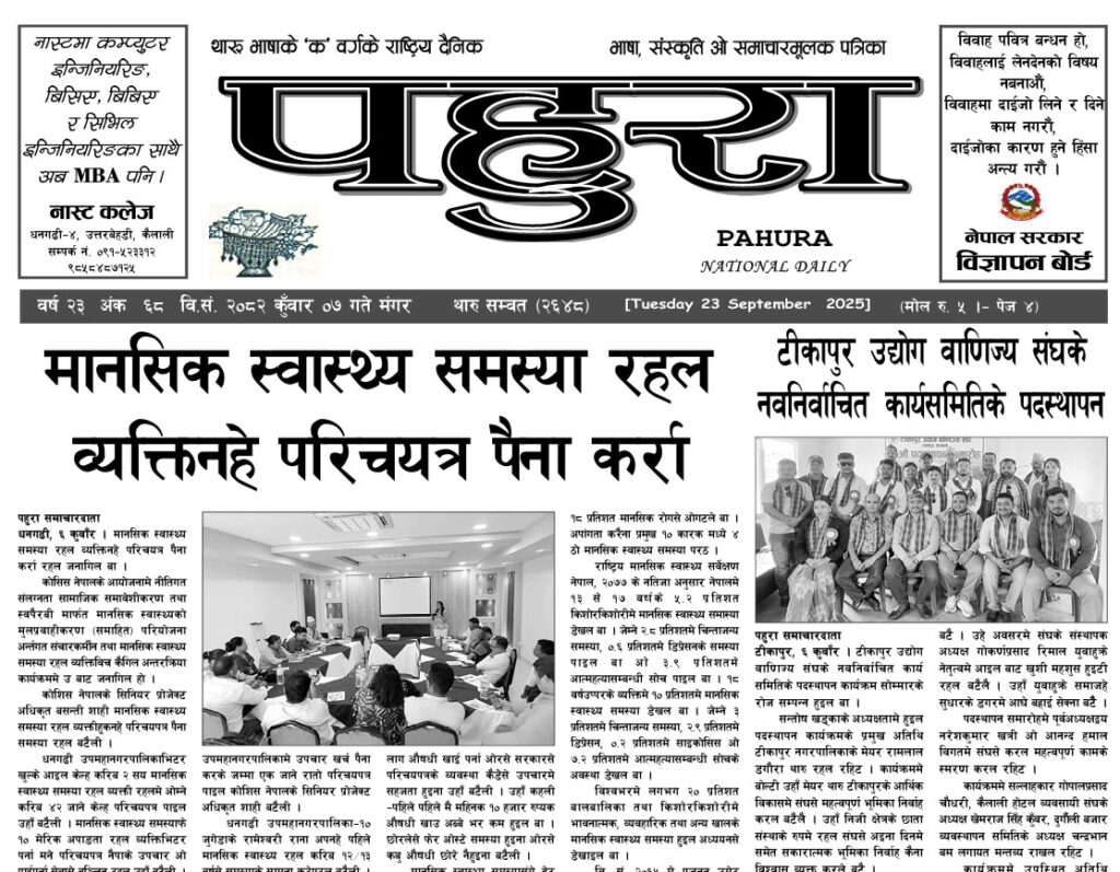 पहुरा थारु दैनिक २०८२ कुँवार 0७ गते