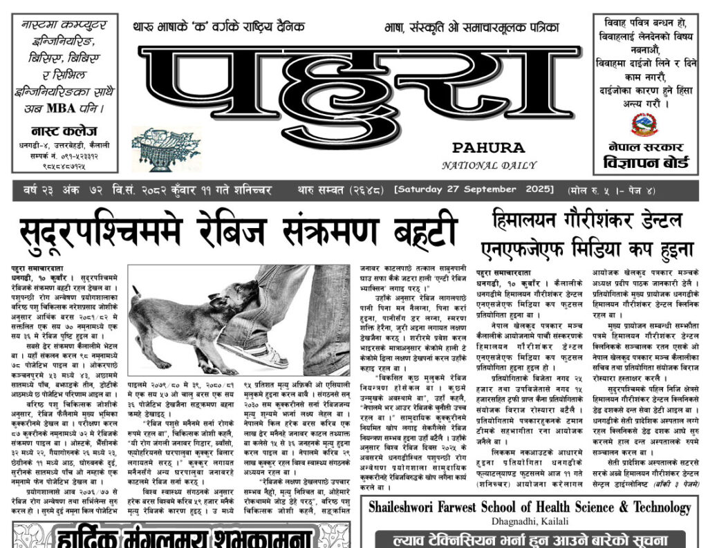 पहुरा थारु दैनिक २०८२ कुँवार ११ गते