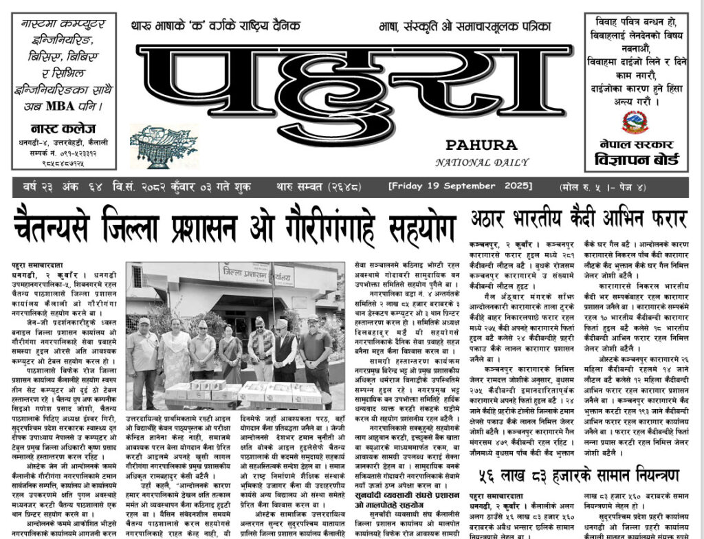 पहुरा थारु दैनिक २०८२ कुँवार 0३ गते