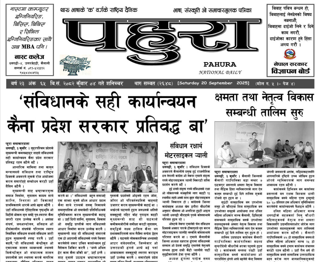 पहुरा थारु दैनिक २०८२ कुँवार 0४ गते