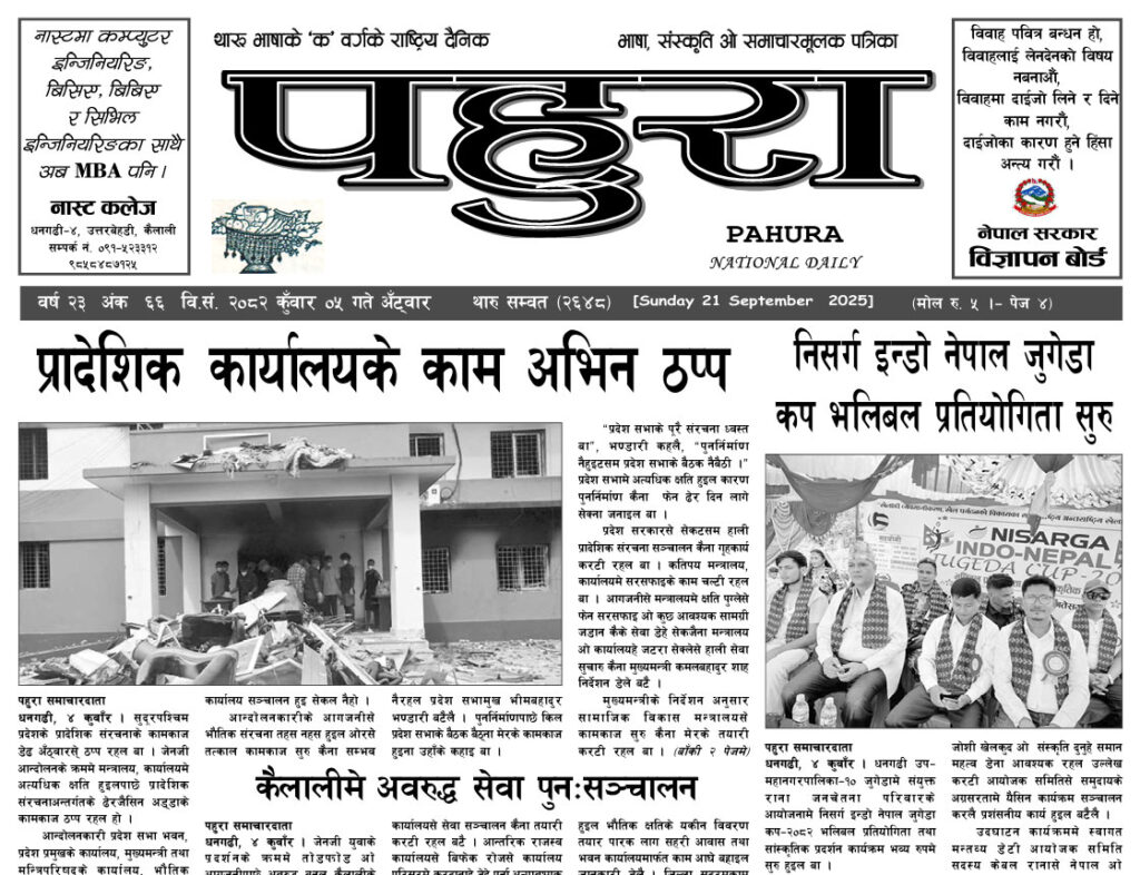 पहुरा थारु दैनिक २०८२ कुँवार 0५ गते