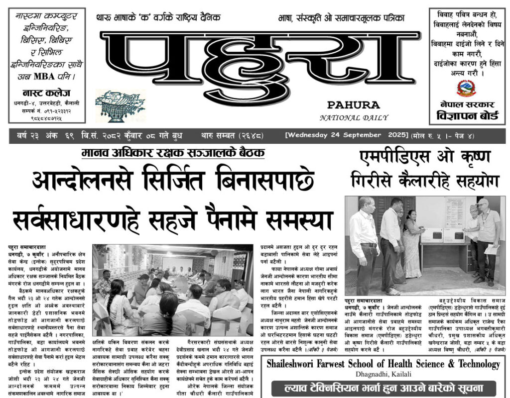 पहुरा थारु दैनिक २०८२ कुँवार 0८ गते