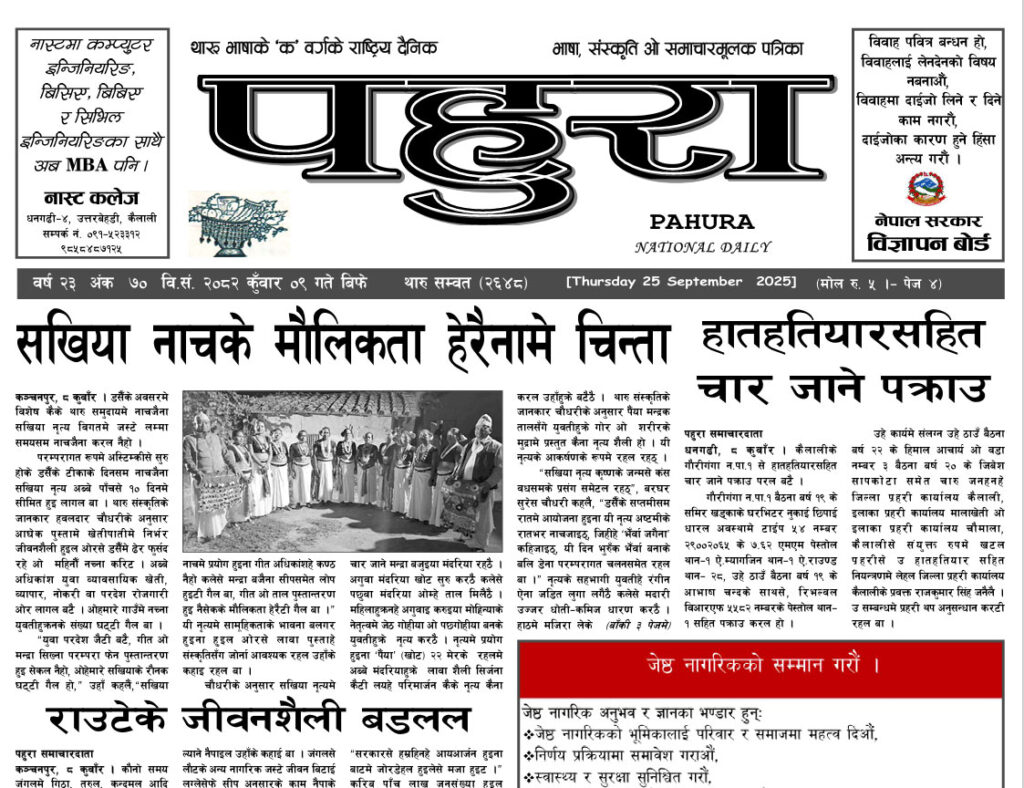 पहुरा थारु दैनिक २०८२ कुँवार 0९ गते