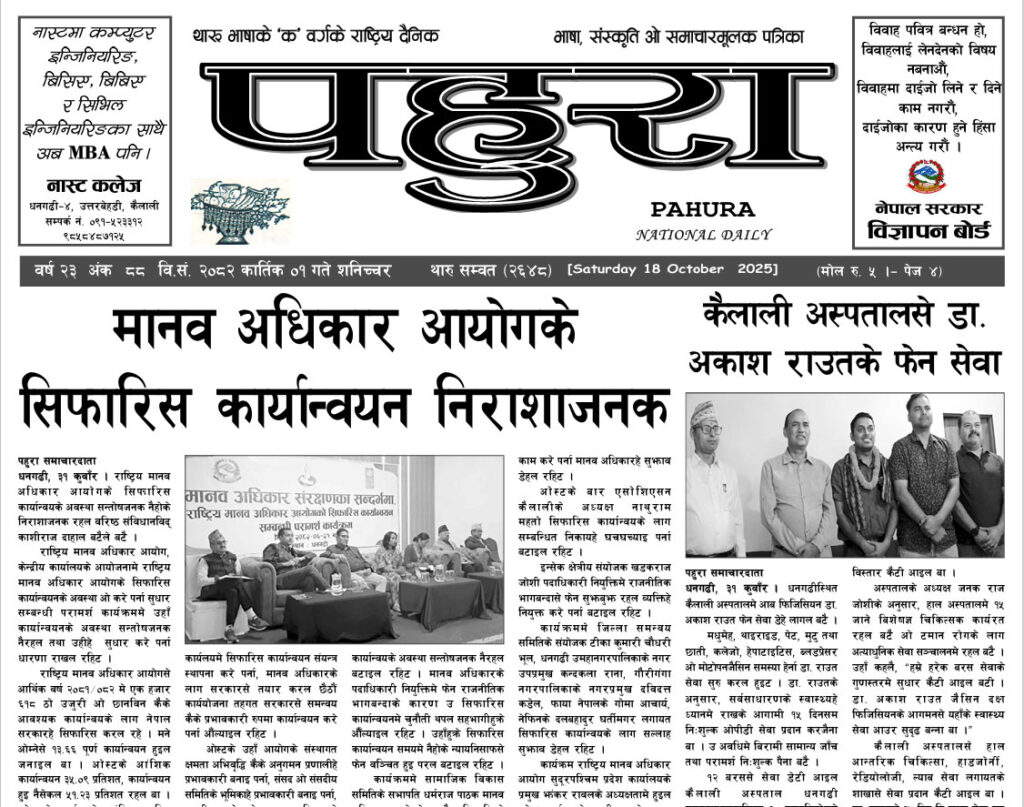 पहुरा थारु दैनिक २०८३ कार्तिक ०१ गते