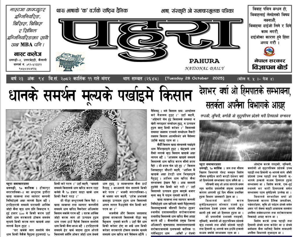 पहुरा थारु दैनिक २०८३ कार्तिक ११ गते