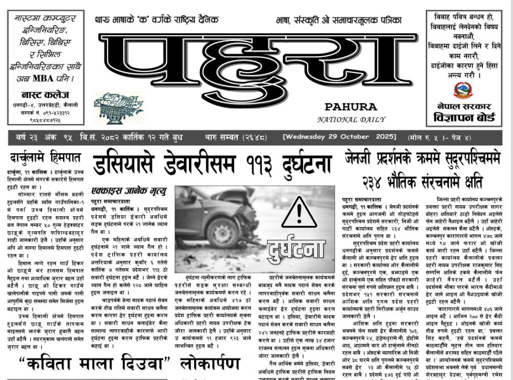 पहुरा थारु दैनिक २०८३ कार्तिक १२ गते