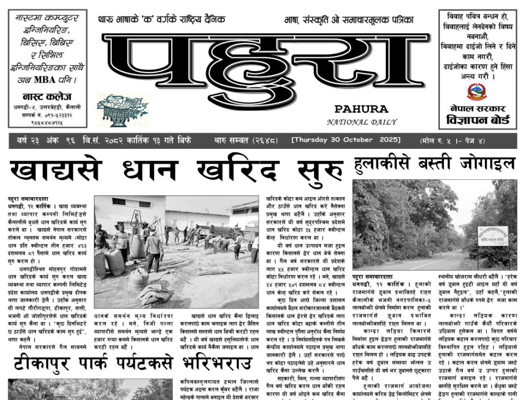 पहुरा थारु दैनिक २०८३ कार्तिक १३ गते