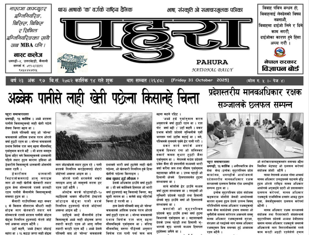 पहुरा थारु दैनिक २०८३ कार्तिक १४ गते