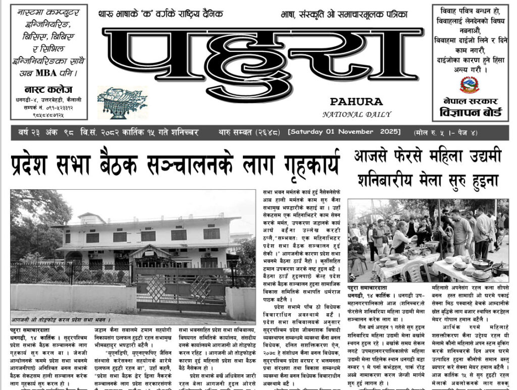 पहुरा थारु दैनिक २०८३ कार्तिक १५ गते