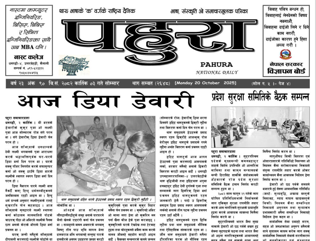 पहुरा थारु दैनिक २०८३ कार्तिक ०३ गते