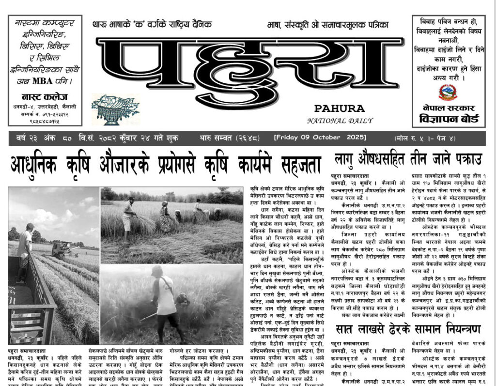 पहुरा थारु दैनिक २०८२ कुँवार २४ गते