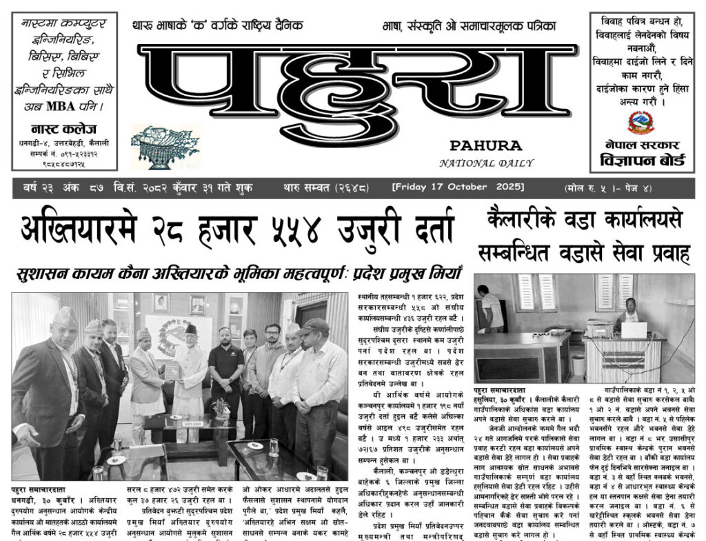 पहुरा थारु दैनिक २०८३ कुँवार ३१ गते