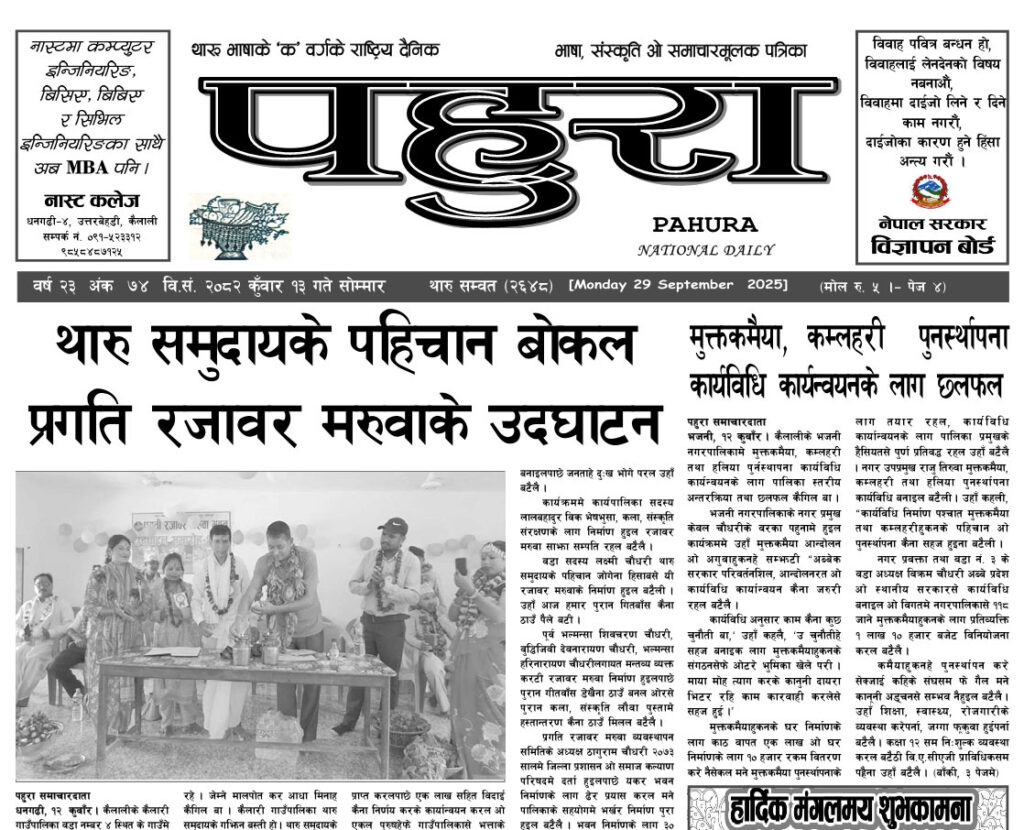 पहुरा थारु दैनिक २०८२ कुँवार १३ गते