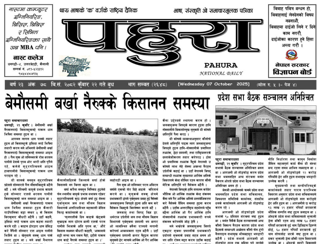 पहुरा थारु दैनिक २०८२ कुँवार २२ गते