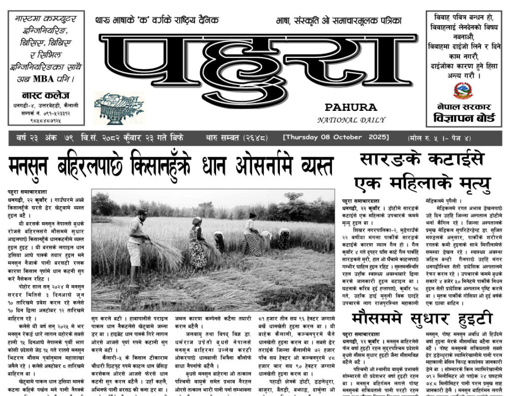 पहुरा थारु दैनिक २०८२ कुँवार २३ गते