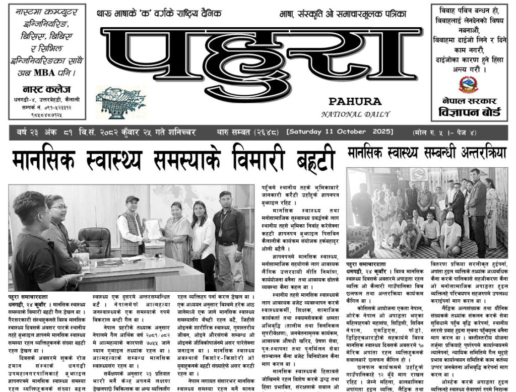 पहुरा थारु दैनिक २०८२ कुँवार २५ गते