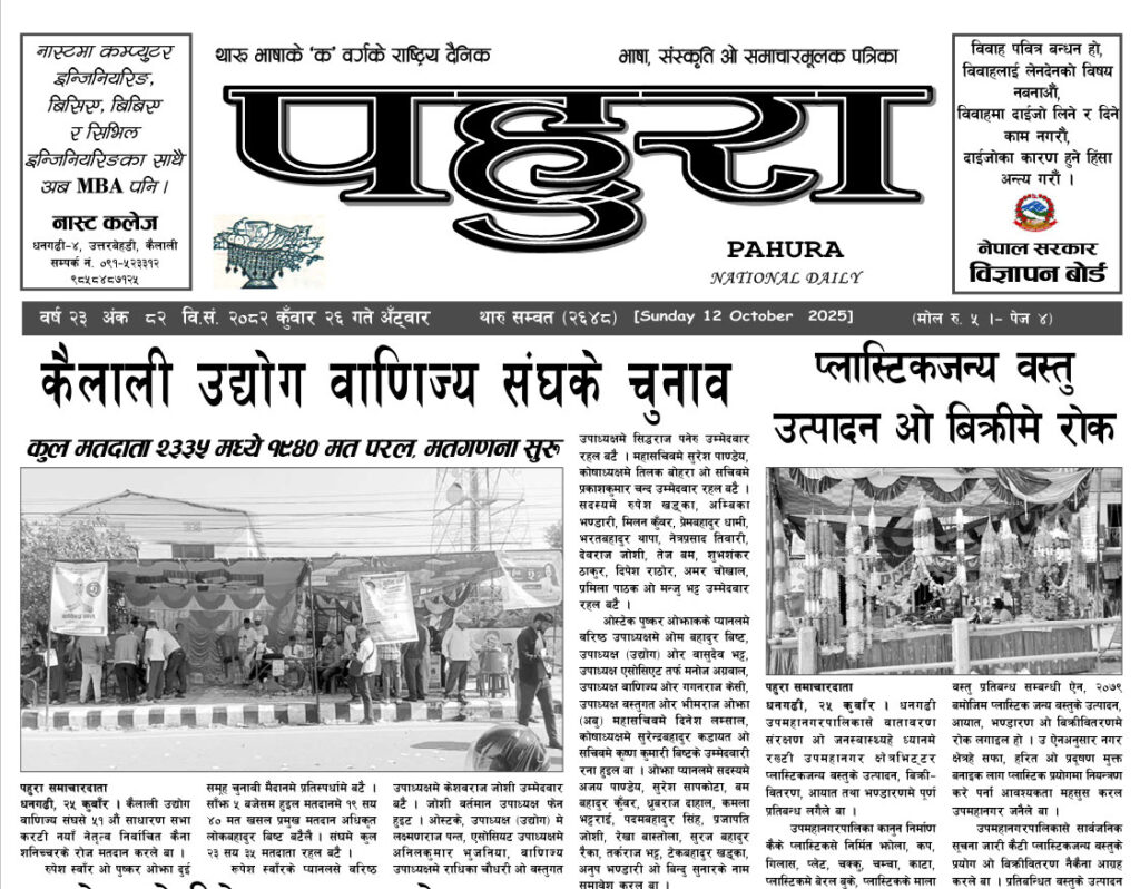 पहुरा थारु दैनिक २०८२ कुँवार २६ गते