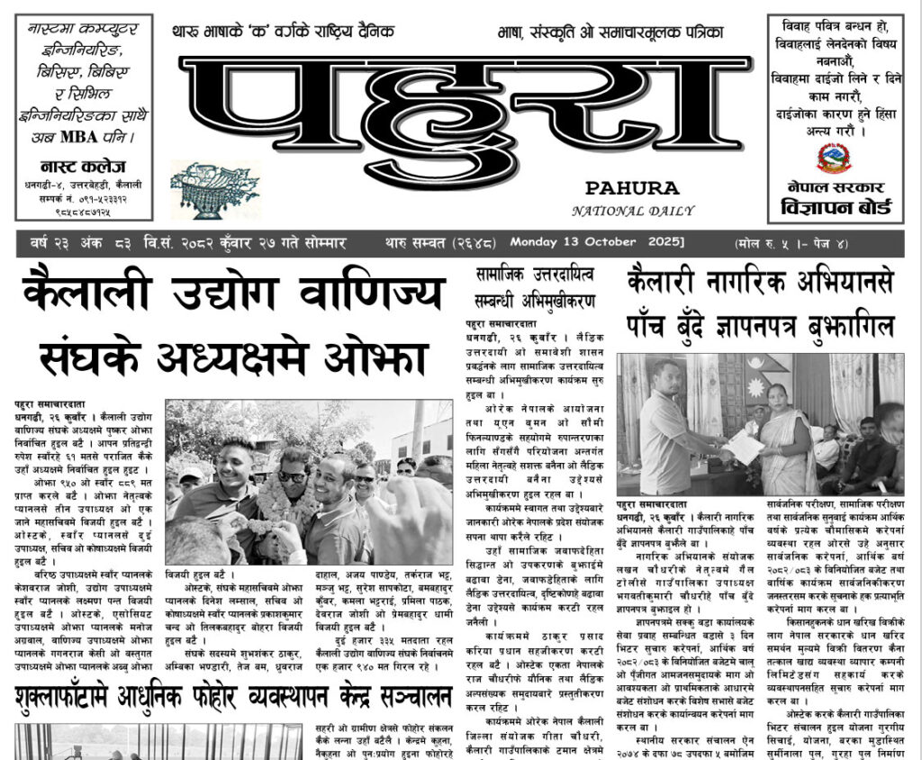 पहुरा थारु दैनिक २०८२ कुँवार २७ गते