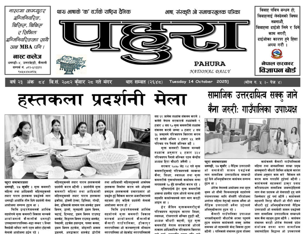 पहुरा थारु दैनिक २०८२ कुँवार २८ गते