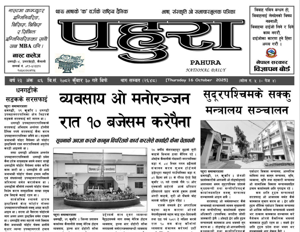 पहुरा थारु दैनिक २०८२ कुँवार ३० गते