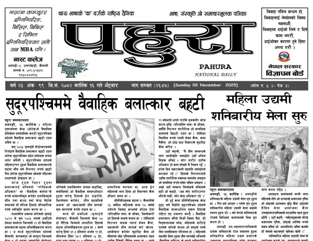 पहुरा थारु दैनिक २०८३ कार्तिक १६ गते