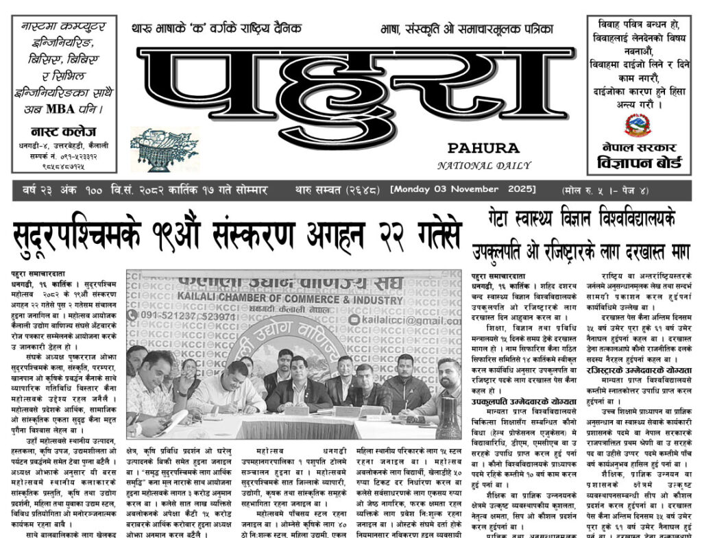 पहुरा थारु दैनिक २०८३ कार्तिक १७ गते