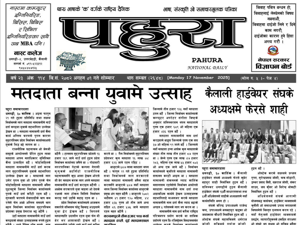 पहुरा थारु दैनिक २०८३ अगहन ०२ गते