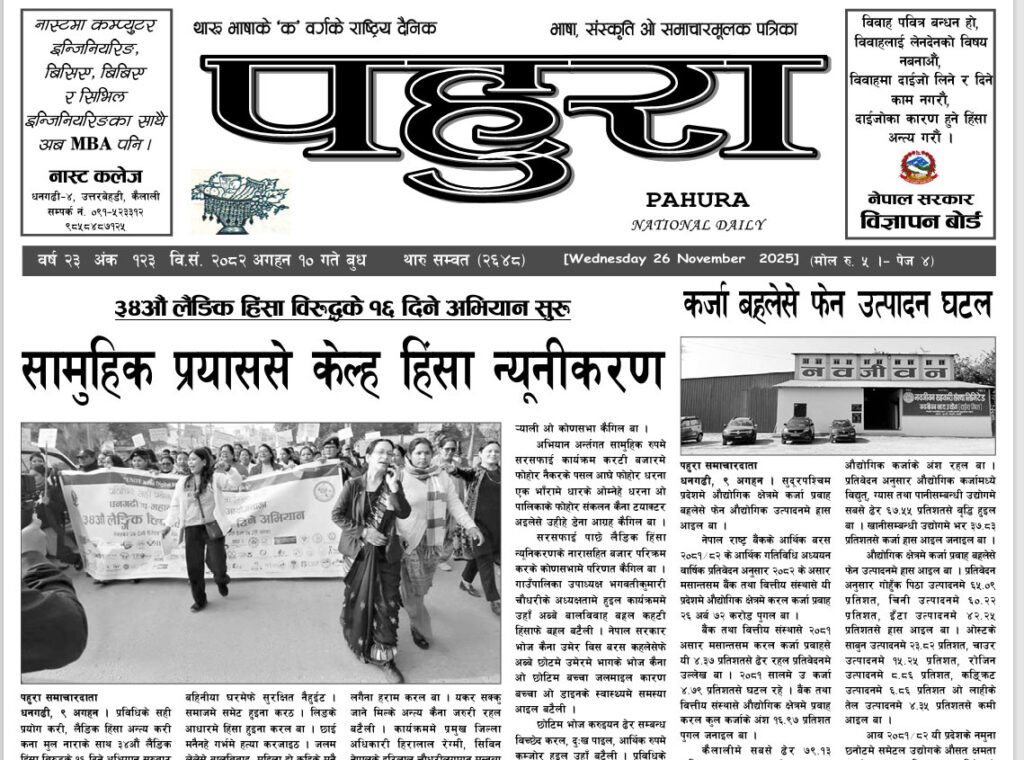 पहुरा थारु दैनिक २०८३ अगहन १० गते