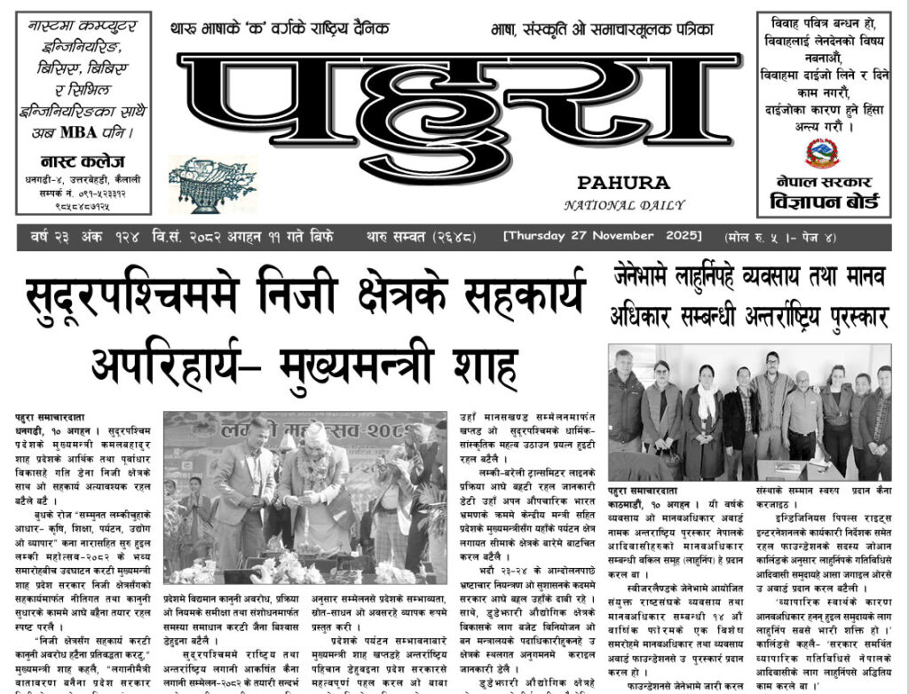 पहुरा थारु दैनिक २०८३ अगहन ११ गते