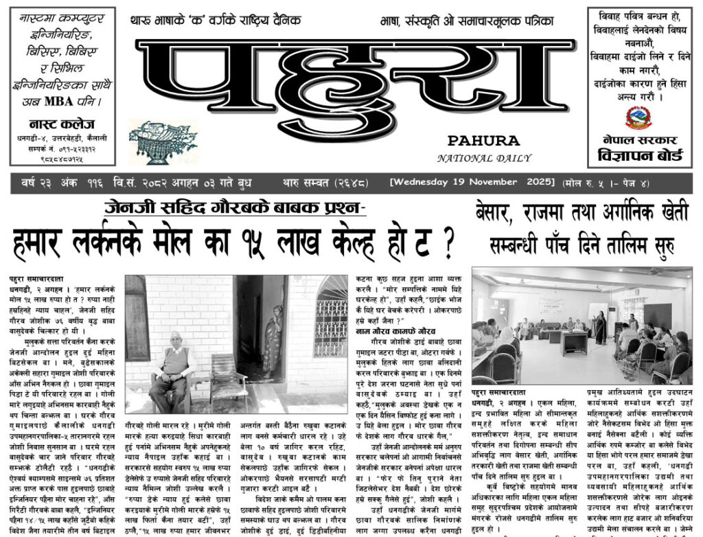 पहुरा थारु दैनिक २०८३ अगहन ०३ गते