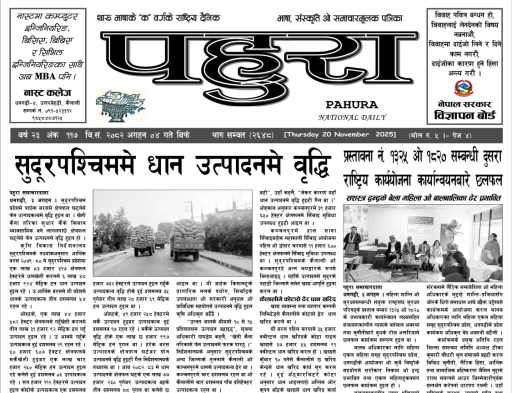 पहुरा थारु दैनिक २०८३ अगहन ०४ गते