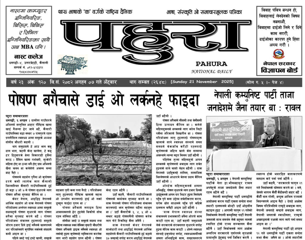 पहुरा थारु दैनिक २०८३ अगहन ०७ गते