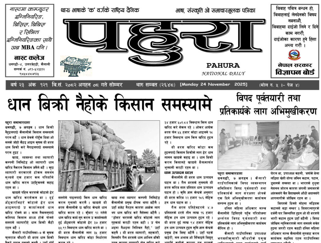 पहुरा थारु दैनिक २०८३ अगहन ०८ गते