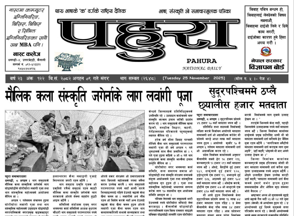 पहुरा थारु दैनिक २०८३ अगहन ०९ गते