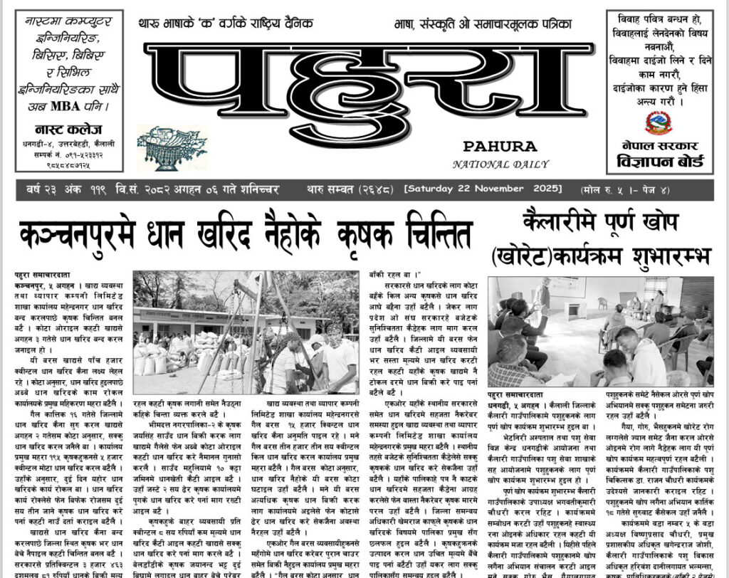 पहुरा थारु दैनिक २०८३ अगहन ०६ गते